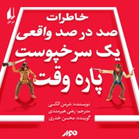 کتاب صوتی خاطرات صد در صد واقعی یک سرخپوست پاره وقت اثر شرمن الکسی