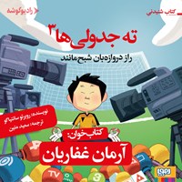 کتاب صوتی ته جدولی ها ۳ اثر روبرتو سانتیاگو