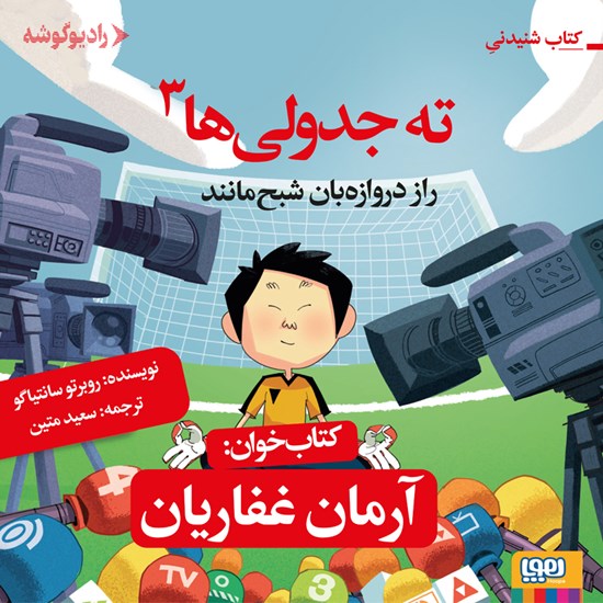 تصویر جلد کتاب صوتی ته جدولی ها ۳