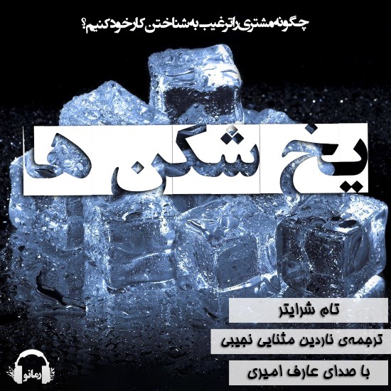 تصویر جلد کتاب صوتی یخ شکن ها