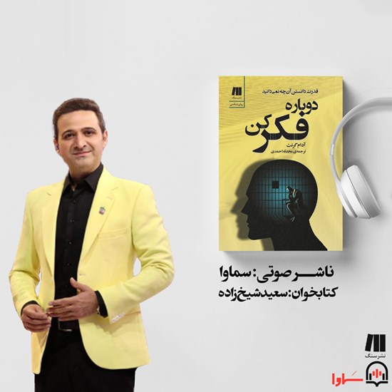 تصویر جلد کتاب صوتی دوباره فکر کن