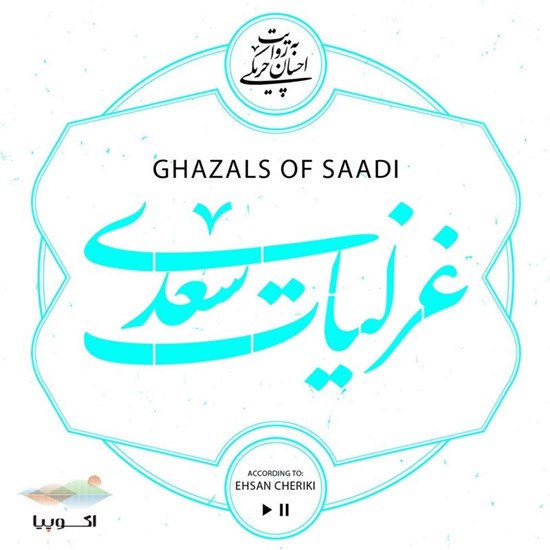 تصویر جلد کتاب صوتی غزلیات سعدی