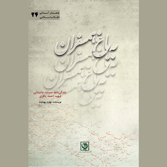 تصویر جلد کتاب صوتی به باغ همسفران