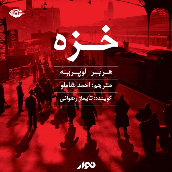 تصویر جلد کتاب صوتی خزه