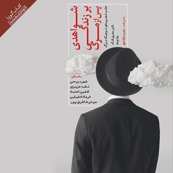 تصویر جلد کتاب صوتی شواهدی بر زندگی پس از مرگ