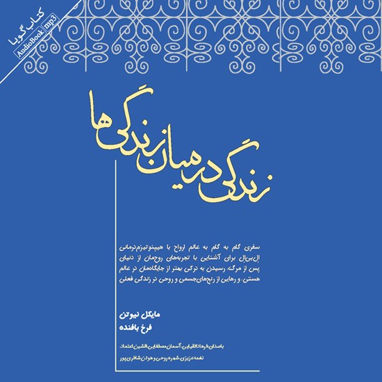 تصویر جلد کتاب صوتی زندگی در میان زندگی ها