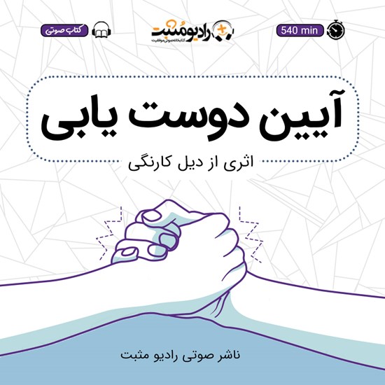 تصویر جلد کتاب صوتی آیین دوست یابی