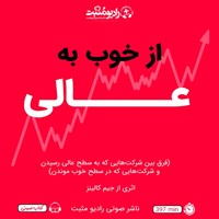 کتاب صوتی از خوب به عالی اثر جیم کالینز