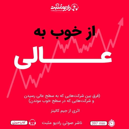 تصویر جلد کتاب صوتی از خوب به عالی