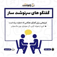 تصویر جلد کتاب صوتی گفتگوهای سرنوشت ساز