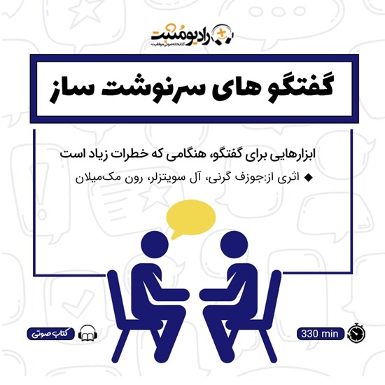 تصویر جلد کتاب صوتی گفتگوهای سرنوشت ساز