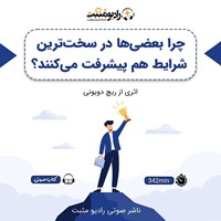 کتاب صوتی چرا بعضی‌ ها در سخت‌ ترین شرایط هم پیشرفت می‌ کنند؟ اثر ریچ دویونی