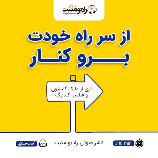 تصویر جلد کتاب صوتی از سر راه خودت برو کنار