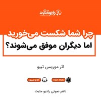 تصویر جلد کتاب صوتی چرا شما شکست می‌ خورید اما دیگران موفق می‌ شوند؟