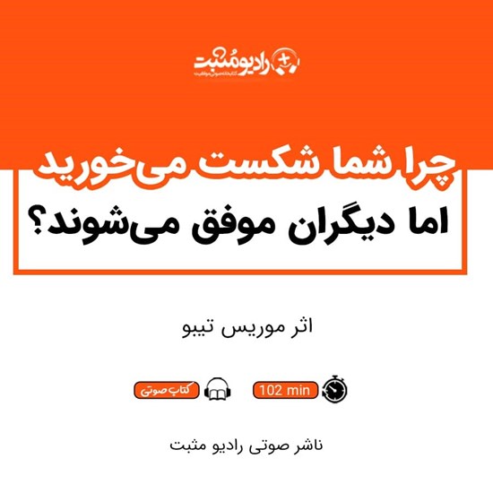 تصویر جلد کتاب صوتی چرا شما شکست می خورید اما دیگران موفق می شوند؟