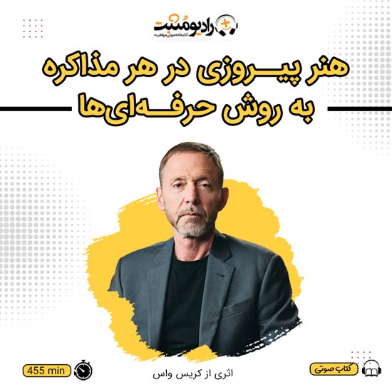 تصویر جلد کتاب صوتی هنر پیروزی در هر مذاکره به روش حرفه‌ای‌ ها
