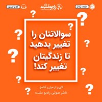 کتاب صوتی سوالاتتان را تغییر بدهید تا زندگیتان تغییر کند اثر مرلی آدامز