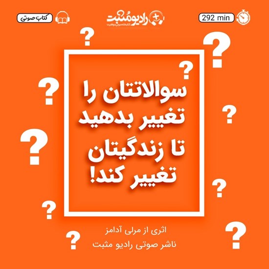 تصویر جلد کتاب صوتی سوالاتتان را تغییر بدهید تا زندگیتان تغییر کند