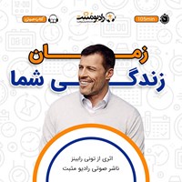 کتاب صوتی زمان زندگی شما اثر آنتونی رابینز