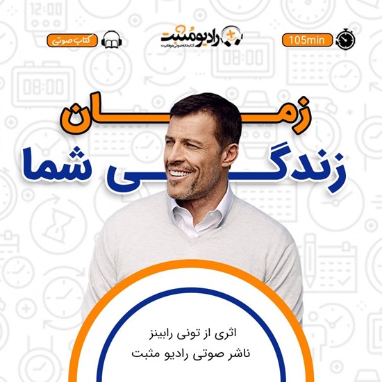 تصویر جلد کتاب صوتی زمان زندگی شما