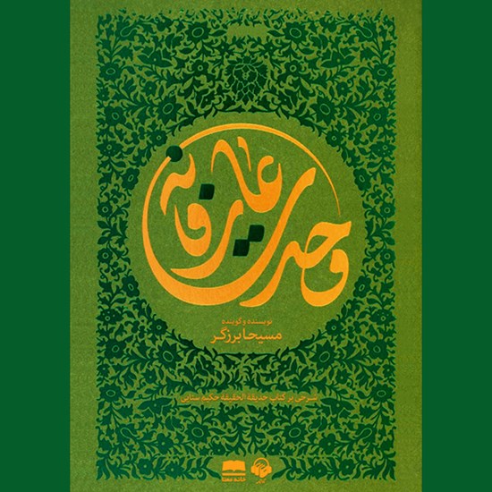 تصویر جلد کتاب صوتی وحدت عارفانه