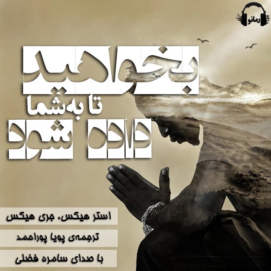 تصویر جلد کتاب صوتی بخواهید تا به شما داده شود