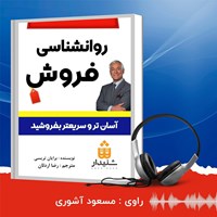 کتاب صوتی روانشناسی فروش اثر برایان تریسی