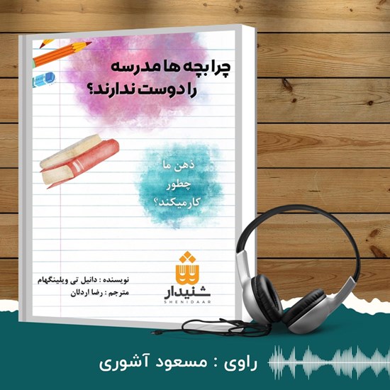 تصویر جلد کتاب صوتی چرا بچه‌‌ها مدرسه را دوست ندارند؟