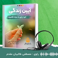 تصویر جلد کتاب صوتی آیین زندگی