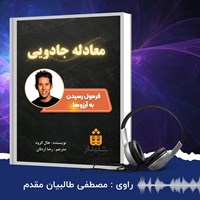 کتاب صوتی معادله جادویی اثر هال الرود