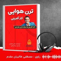 کتاب صوتی ترن هوایی کارآفرینی اثر دارن هاردی