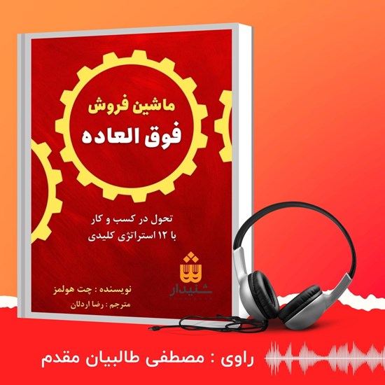تصویر جلد کتاب صوتی ماشین فروش فوق العاده