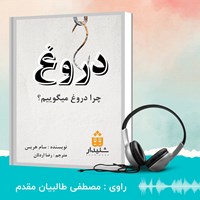 کتاب صوتی دروغ اثر سام هریس