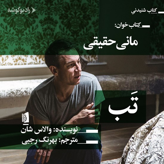 تصویر جلد کتاب صوتی تب