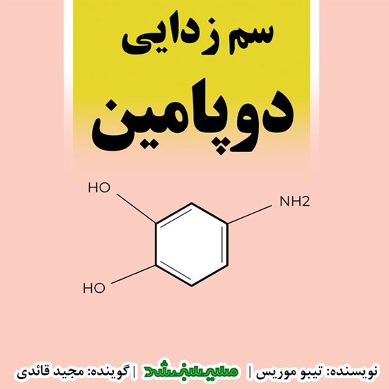 تصویر جلد کتاب صوتی سم زدایی دوپامین