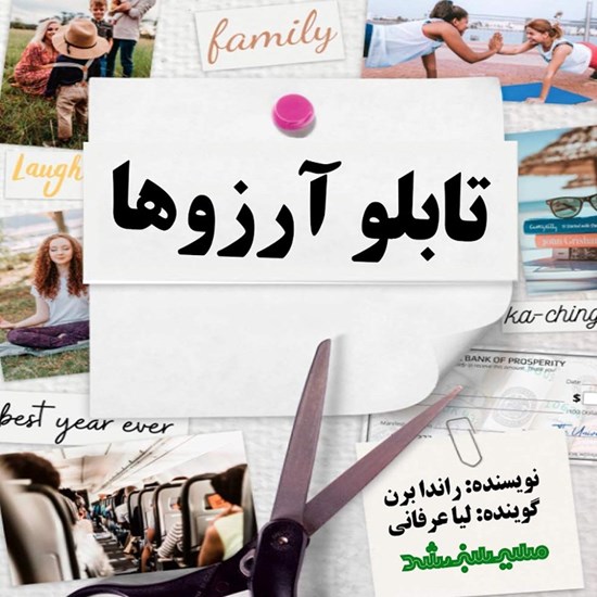 تصویر جلد کتاب صوتی تابلو آرزوها