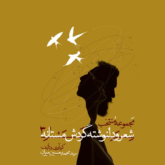 تصویر جلد کتاب صوتی مجموعه منتخب شعر و دلنوشته