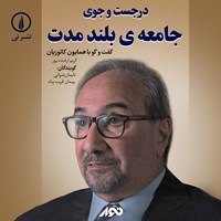 تصویر جلد کتاب صوتی در جست‌ و‌ جوی جامعه‌ بلند مدت؛ گفت‌ و‌ گو با همایون کاتوزیان