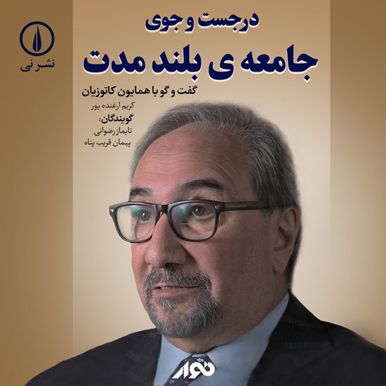 تصویر جلد کتاب صوتی در جست و جوی جامعه بلند مدت؛ گفت و گو با همایون کاتوزیان