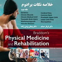 تصویر جلد کتاب صوتی خلاصه نکات طب فیزیکی و توانبخشی برادوم ۲۰۲۱ (جلد دوم)