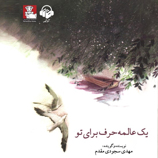 تصویر جلد کتاب صوتی یک عالمه حرف برای تو