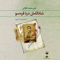 کتاب صوتی شادکامان دره قره‌سو اثر علی‌محمد افغانی