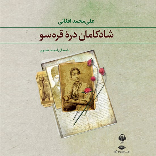 تصویر جلد کتاب صوتی شادکامان دره قره‌سو