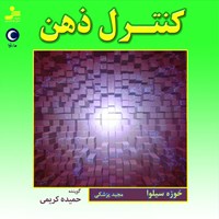 کتاب صوتی کنترل ذهن اثر خوزه  سیلوا