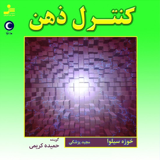 تصویر جلد کتاب صوتی کنترل ذهن