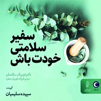 تصویر جلد کتاب صوتی سفیر سلامتی خودت باش