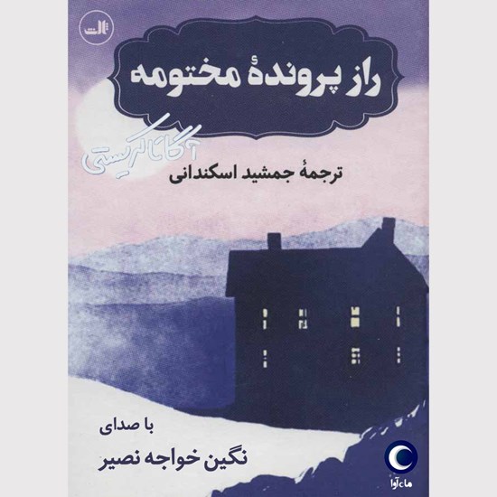 تصویر جلد کتاب صوتی راز پرونده مختومه