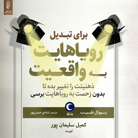 تصویر جلد کتاب صوتی برای تبدیل رویاهایت به واقعیت