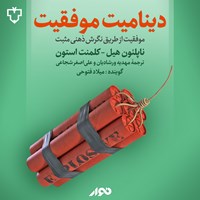 تصویر جلد کتاب صوتی دینامیت موفقیت