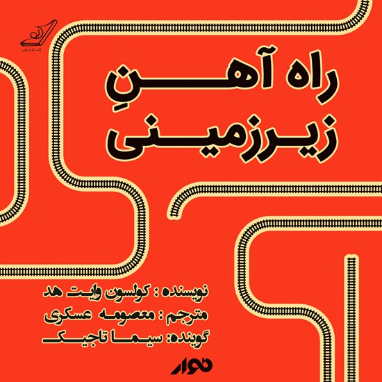 تصویر جلد کتاب صوتی راه آهن زیر زمینی